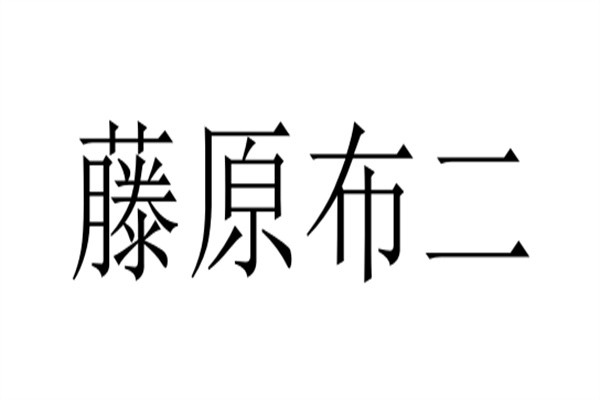 藤原布二加盟