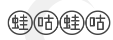 蛙咕蛙咕加盟
