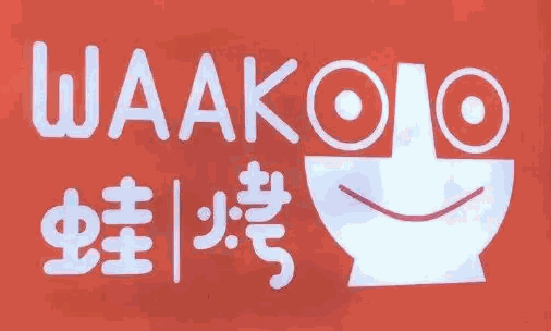 蛙烤加盟