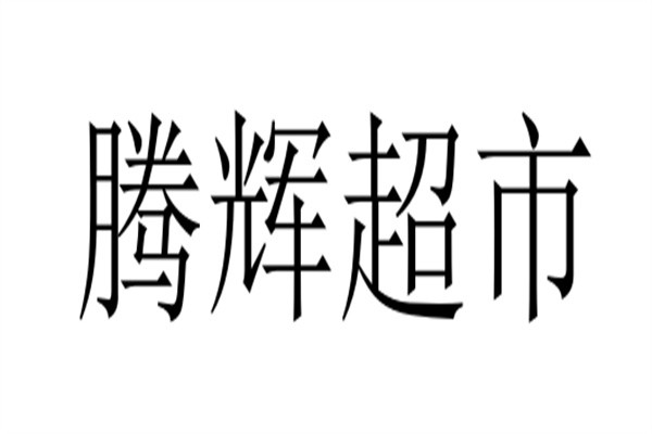 腾辉超市加盟