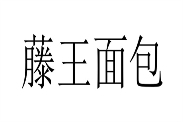 藤王面包加盟