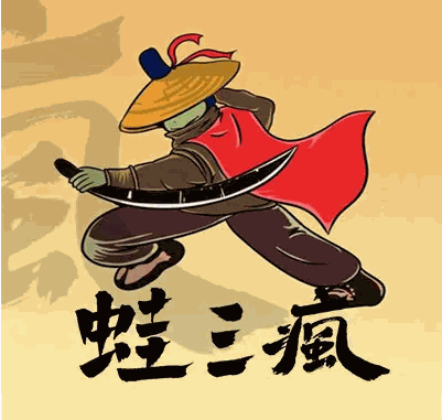 蛙三疯加盟