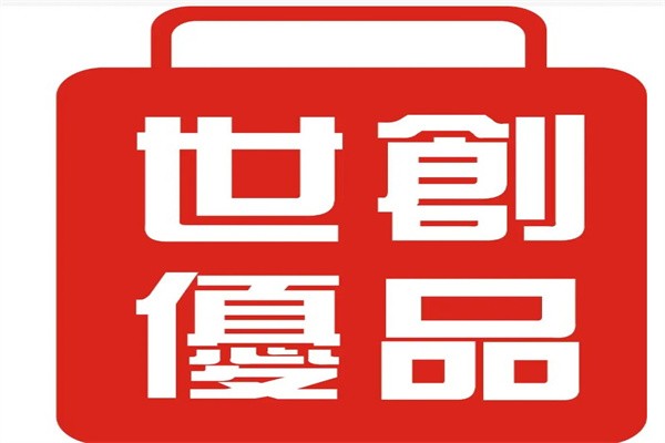 世创优品休闲百货加盟