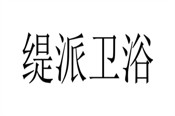 缇派卫浴加盟