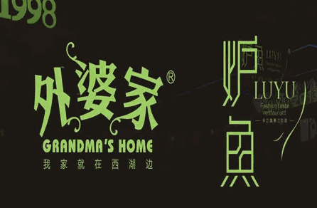 外婆家炉鱼加盟