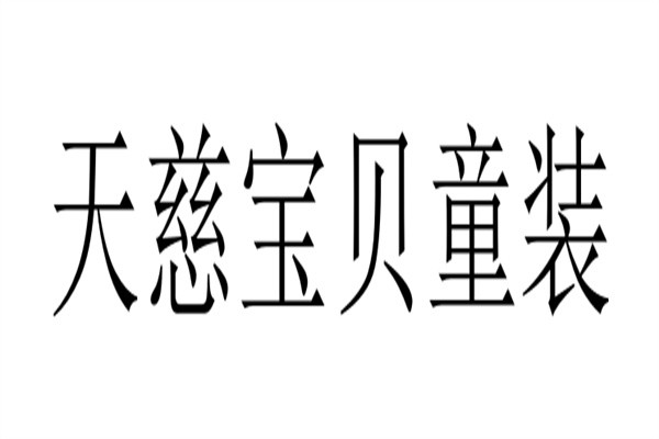 天慈宝贝童装加盟