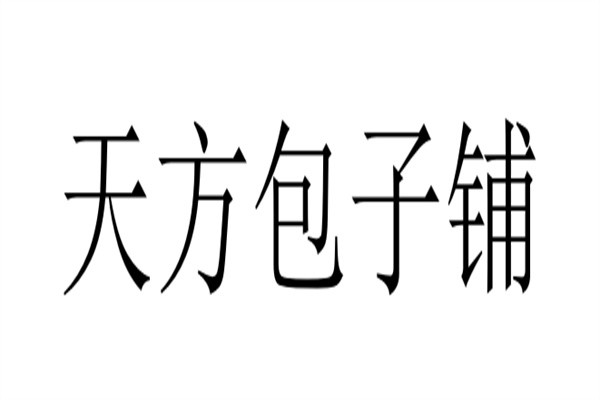 天方包子铺加盟