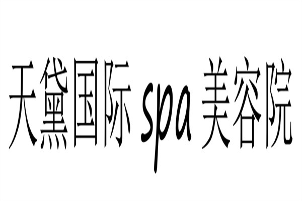 天黛国际spa美容院加盟