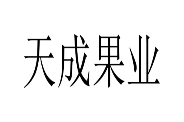 天成果业加盟