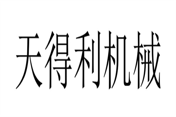 天得利机械加盟
