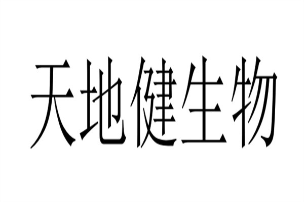 天地健生物加盟