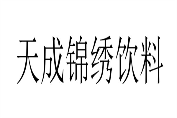 天成锦绣饮料