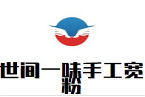 世间一味手工宽粉加盟