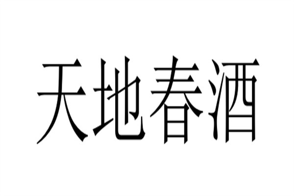 天地春酒加盟
