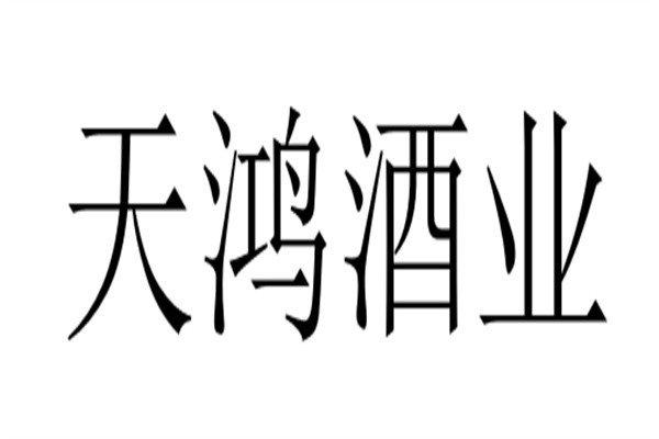 天鸿酒业加盟
