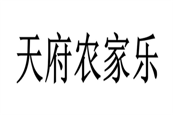 天府农家乐品牌logo