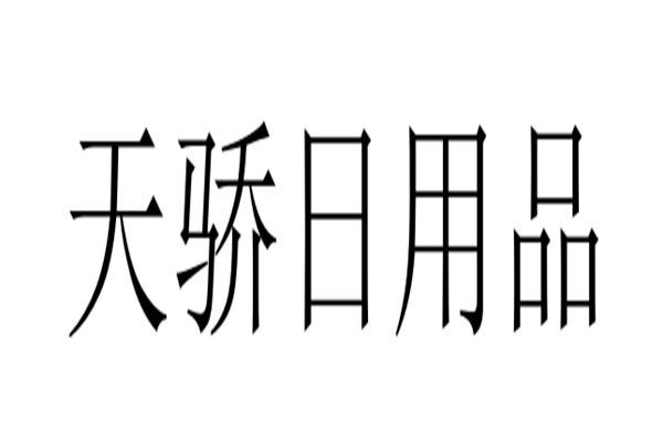天骄日用品加盟