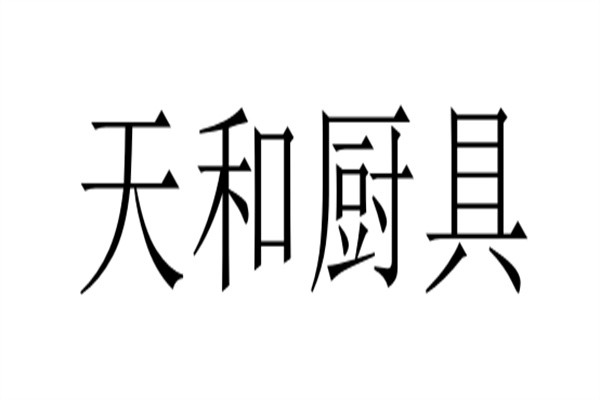 天和厨具加盟