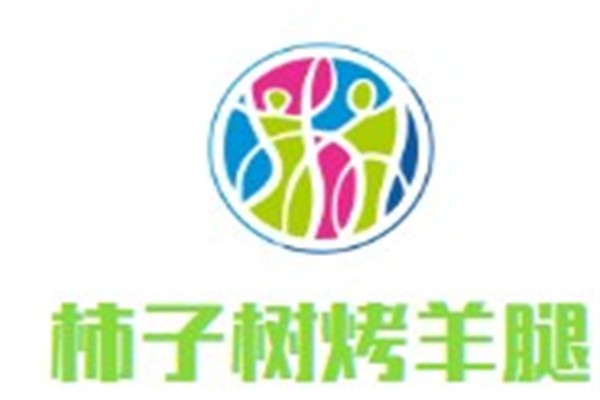柿子树烤羊腿