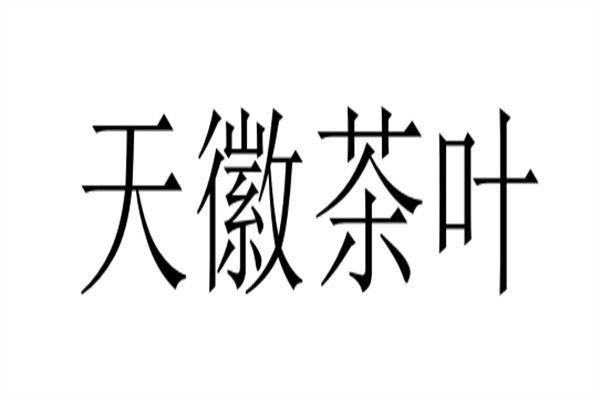 天徽茶叶加盟