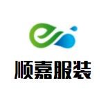 顺嘉服装加盟
