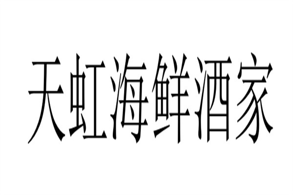 天虹海鲜酒家加盟
