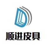 顺进皮具加盟