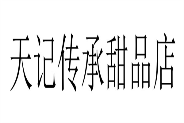 天记传承甜品店品牌logo