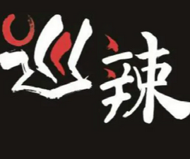 巡辣加盟