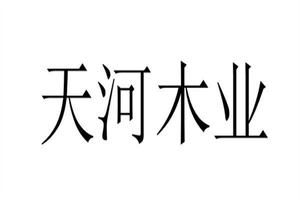 天河木业加盟