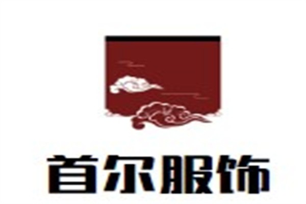 首尔服饰加盟