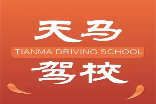 天马驾校加盟