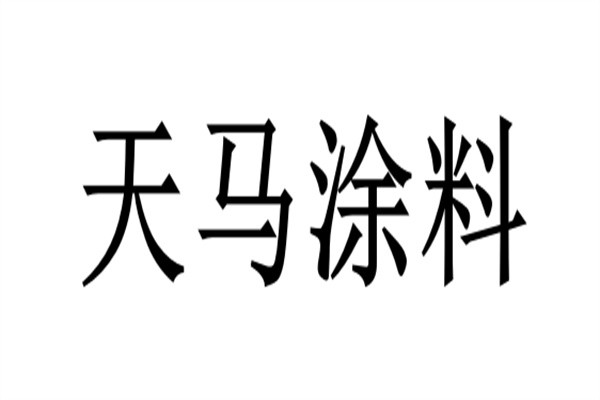 天马涂料