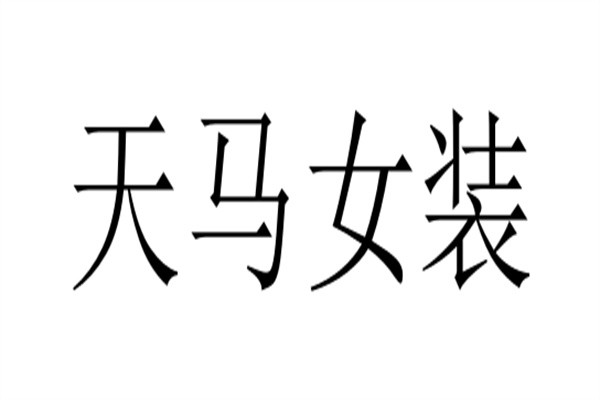 天马女装加盟