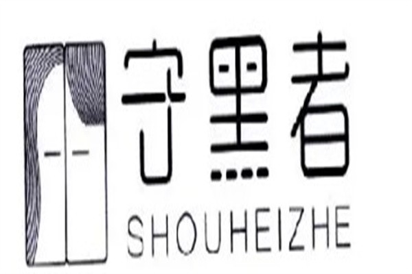 守黑者加盟
