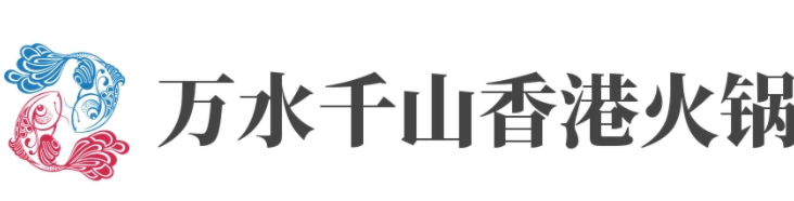 万水千山香港火锅加盟