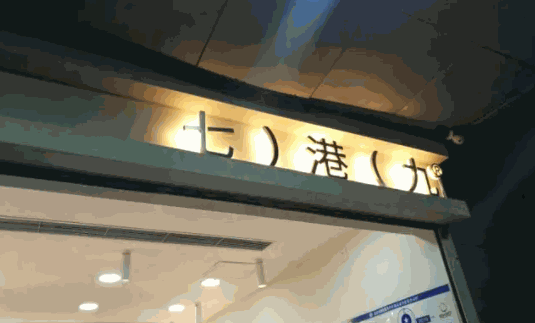 七港九奶茶加盟费多少？怎么样？