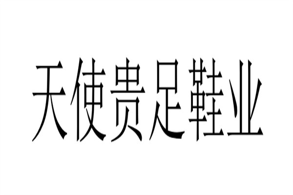 天使贵足鞋业加盟