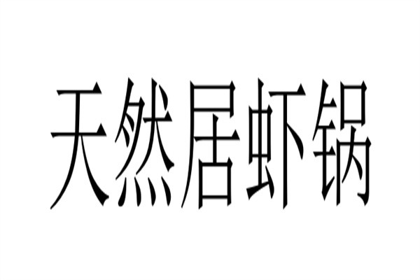 天然居虾锅