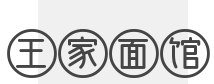 王家面馆加盟