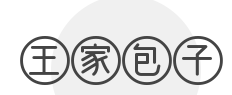 王家包子加盟
