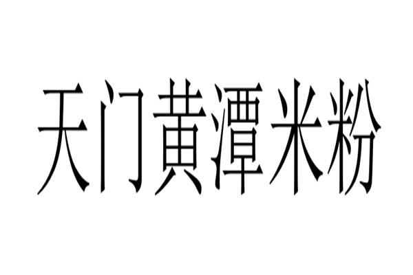 天门黄潭米粉品牌logo