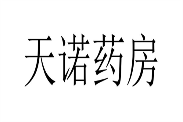 天诺药房加盟