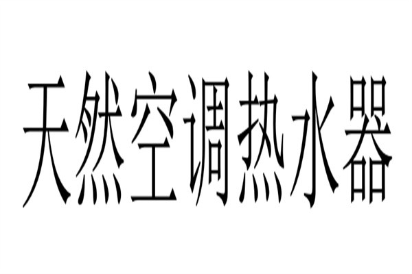 天然空调热水器品牌logo
