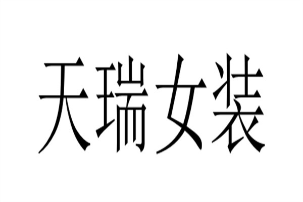 天瑞女装加盟