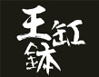 王缸钵重庆老火锅加盟