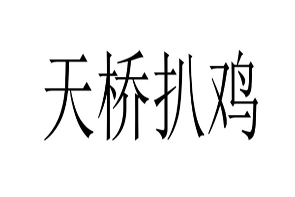 天桥扒鸡加盟