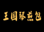 王国琴灌汤煎包加盟