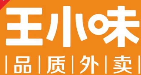 王小味加盟