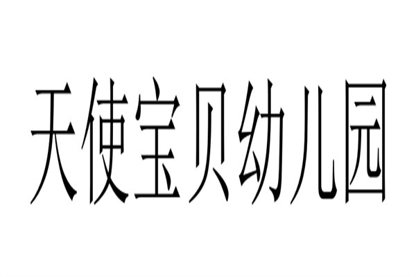 天使宝贝幼儿园加盟